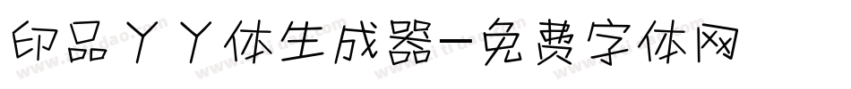 印品丫丫体生成器字体转换