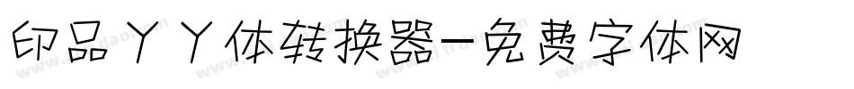 印品丫丫体转换器字体转换