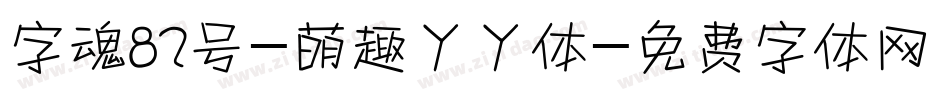 字魂82号-萌趣丫丫体字体转换