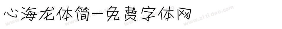 心海龙体简字体转换