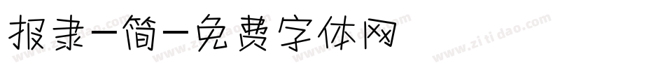 报隶-简字体转换