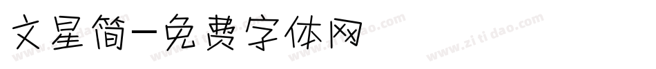 文星简字体转换