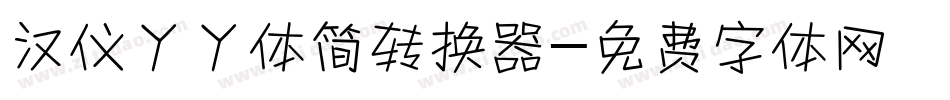 汉仪丫丫体简转换器字体转换