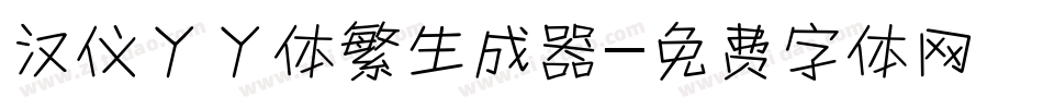 汉仪丫丫体繁生成器字体转换