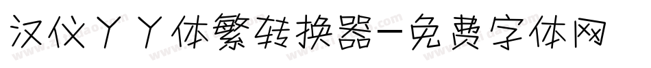 汉仪丫丫体繁转换器字体转换