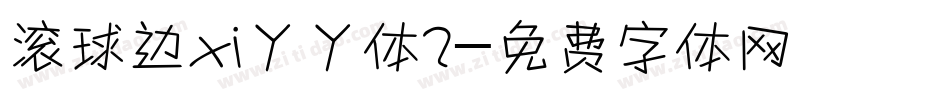 滚球边xi丫丫体2字体转换