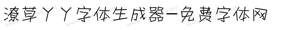 潦草丫丫字体生成器字体转换