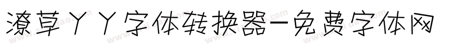 潦草丫丫字体转换器字体转换