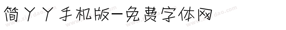 简丫丫手机版字体转换
