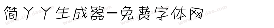 简丫丫生成器字体转换