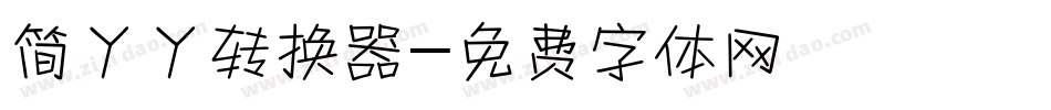 简丫丫转换器字体转换