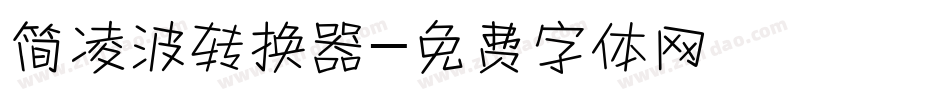 简凌波转换器字体转换