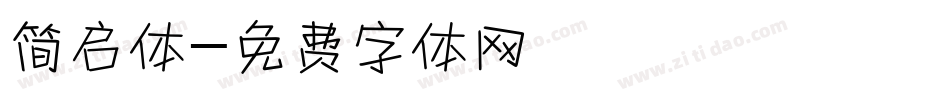 简启体字体转换