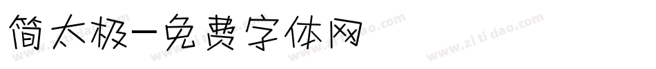 简太极字体转换