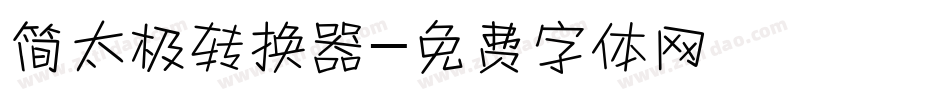 简太极转换器字体转换