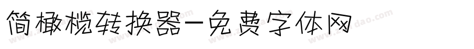 简橄榄转换器字体转换