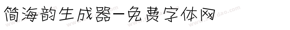 简海韵生成器字体转换