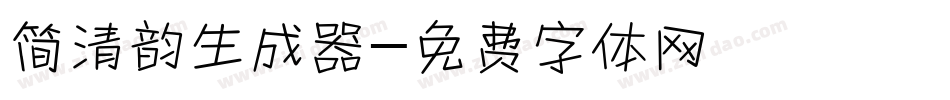 简清韵生成器字体转换