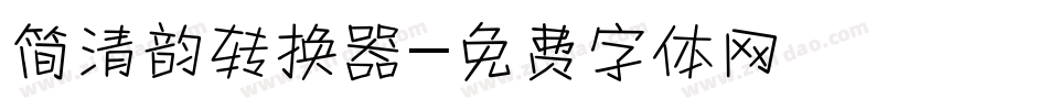简清韵转换器字体转换