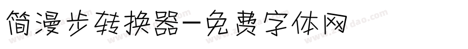 简漫步转换器字体转换