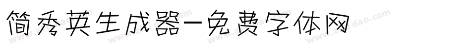 简秀英生成器字体转换