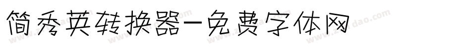简秀英转换器字体转换