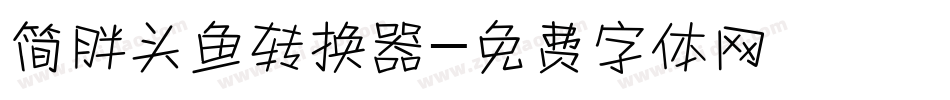简胖头鱼转换器字体转换