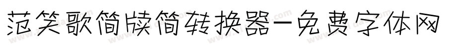 范笑歌简牍简转换器字体转换