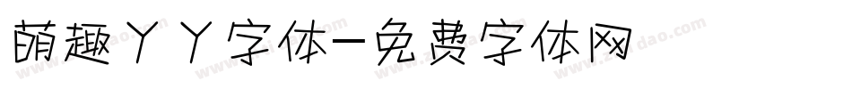萌趣丫丫字体字体转换