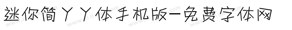 迷你简丫丫体手机版字体转换