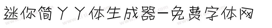 迷你简丫丫体生成器字体转换