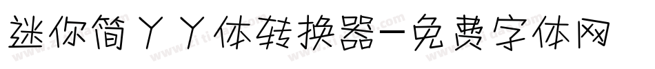 迷你简丫丫体转换器字体转换