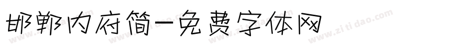 邯郸内府简字体转换