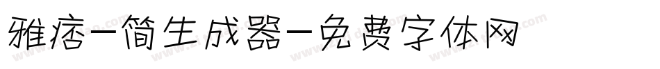 雅痞-简生成器字体转换