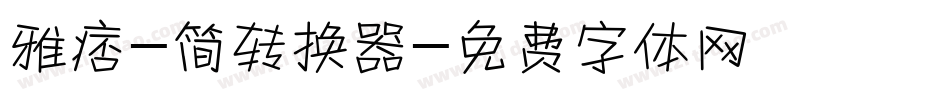 雅痞-简转换器字体转换