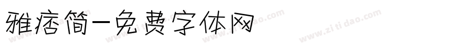 雅痞简字体转换