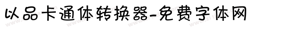 以品卡通体转换器字体转换