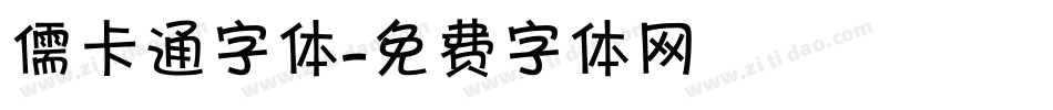 儒卡通字体字体转换