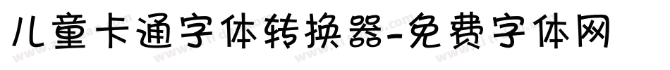 儿童卡通字体转换器字体转换