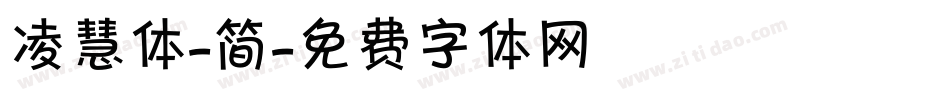 凌慧体-简字体转换