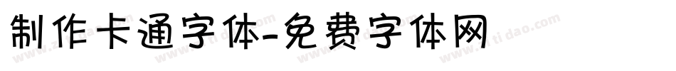 制作卡通字体字体转换