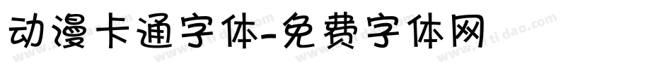 动漫卡通字体字体转换