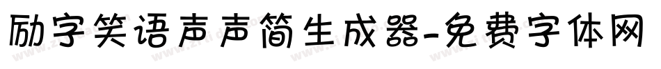 励字笑语声声简生成器字体转换