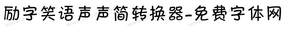 励字笑语声声简转换器字体转换