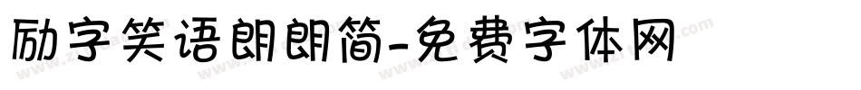 励字笑语朗朗简字体转换