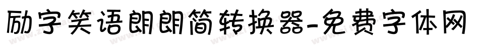 励字笑语朗朗简转换器字体转换