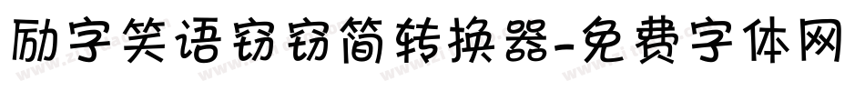 励字笑语窃窃简转换器字体转换