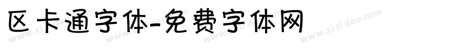 区卡通字体字体转换