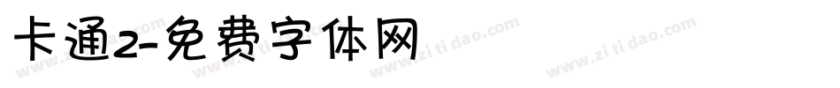 卡通2字体转换