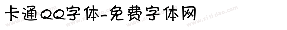 卡通qq字体字体转换